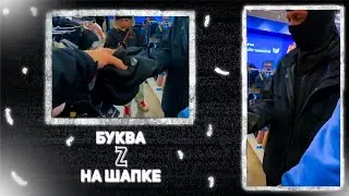Z НА ШАПКЕ | ХАЗЯЕВА