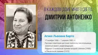 Барто  - В каждом доме