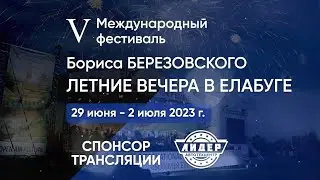 «Летние вечера в Елабуге