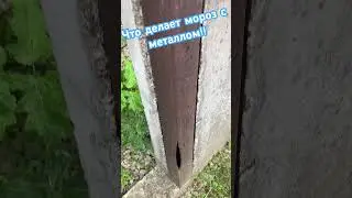 Металл и мороз - 💣