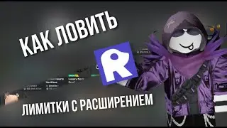 КАК ЛОВИТЬ FREE ЛИМИТКИ С ПОМОЩЬЮ РАСШИРЕНИЯ | ROSEAL |