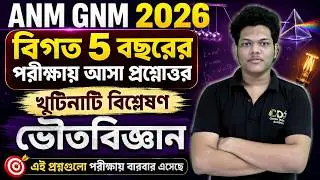 বিগত 5 বছরের পরীক্ষায় আসা MCQ Practice | ANM GNM Physical Science Class | ANM GNM 2026 Class PYQ