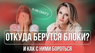 БЛОКИ И СТРАХИ | КАК СПРАВИТЬСЯ С ТЕМ, ЧТО МЕШАЕТ