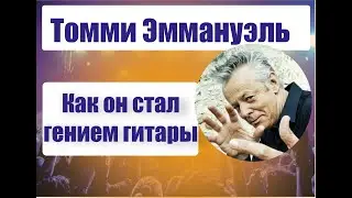 Томми Эммануэль. Что вы могли не знать про гитариста-виртуоза.