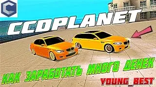 КАК ЗАРАБАТЫВАТЬ МНОГО ДЕНЕГ НА CCDPLANET