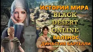 Баленос и Династия Бартелли. Истории мира игры Black Desert Online