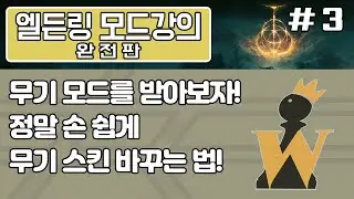 [엘든링 모드 강의 완전판 제 3화] - 무기 모드를 받아봅시다! 정말 쉽게 무기 스킨을 바꾸는 방법!