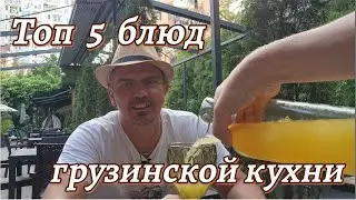 Топ 5 блюд грузинской кухни. Что за они?