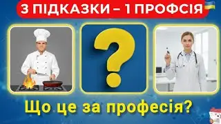 ВГАДАЙ ПРОФЕСІЮ за 3 предмети! 🧩 МЕГА КВІЗ: 30 рівнів на логіку (Вікторина)