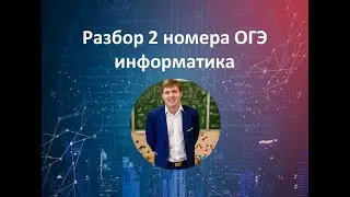 2 номер ОГЭ информатика