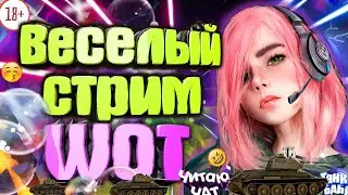 🔞Общительная девушка в WOT СТРИМ-ОБЩЕНИЕ🔞 стрим танки розыгрыш