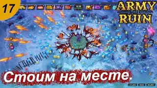 Стоим на месте.#17 Army of Ruin. Прохождение.