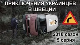 Приключения украинцев в Швеции. 2018 сезон 5 серия \ Авария.