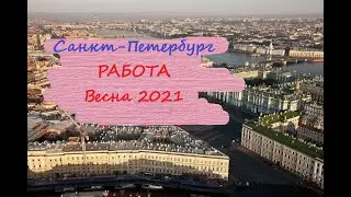 Питер Работа Апрель 2021