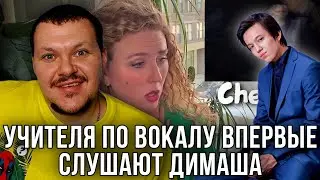 Реакция на | ПЕРВАЯ РЕАКЦИЯ УЧИТЕЛЕЙ ПО ВОКАЛУ НА ДИМАША | FIRST REACTION VOCAL COACHES TO DIMASH