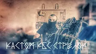 КАСТОМ КБС 