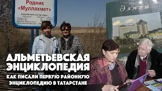 Альметьевская энциклопедия онлайн - уникальный интернет-метаресурс по краеведению