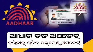 Aadhar Card New Service Document Update | How to Update Document Online in Aadhar Card | Odia