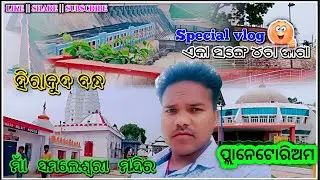 Hirakud Dam Sambalpur ||ଏକା ସଙ୍ଗେ ପ୍ଲାନେଟୋରିଅମ,ମାଁ ସମଲେଶ୍ଵରୀ ମନ୍ଦିର ସମ୍ବଲପୁର||Sambalapuri Vlogs
