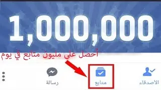 زيادة 1000 متابع على فيس بوك كل 5 دقائق 2018 (following facebook)