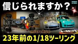 【令和奇跡】HPIマイクロRS4が降臨爆走！