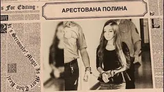 арестована