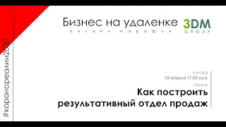 Как построить результативный отдел продаж - Онлайн Марафон "Бизнес на удалёнке" Дежнев - Копельман
