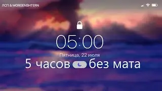 ЛСП & MORGENSHTERN - 5 AM (5 часов без мата)