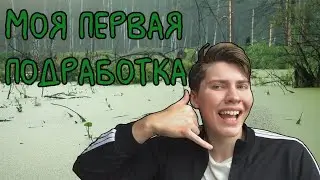 НИКОГДА БЫ НЕ ПОВТОРИЛ , как я заработал на телефон