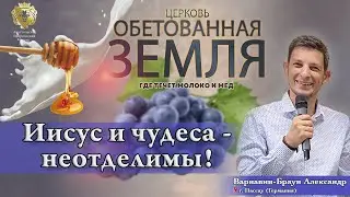 Иисус и чудеса - неотделимы! Варнавин-Браун Александр