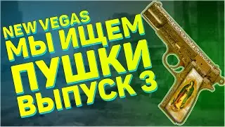 Мы ищем пушки! Третий выпуск! | Fallout: New Vegas - Поиск уникального оружия, часть 3