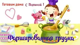 Фаршируем грудку