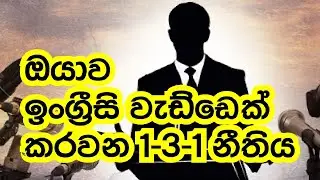 Spoken English Sinhala | Simple English in Sinhala | How to speak English fluently?