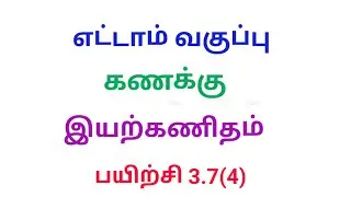 TN 8th maths exercise 3.7 Q.No.4 chapter 3 Algebra new syllabus in tamil medium ‎@Srk maths 