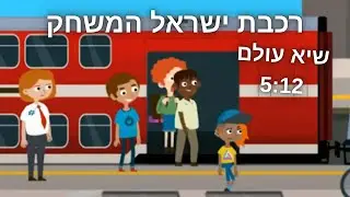 רכבת ישראל המשחק Speedrun in 5:12 (FWR)
