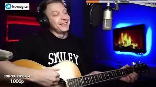 Прогулки по воде - Роман Конограй (кавер со стрима)
