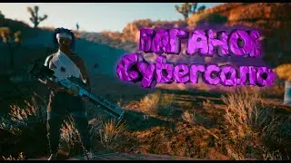 Cyberpunk 2077 "Баги, приколы, фейлы"