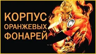 Оранжевый Агент - Ларфлиз / Agent Orange - Larfleeze [ORIGIN]