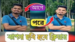 ঝাপসা ছবি ক্লিয়ার করার উপায় | Blur Image to Clear Image App | ai free Photo Enhancer 2024