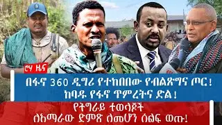 በፋኖ 360 ዲግሪ የተከበበው የብልጽግና ጦር! ከባዱ የፋኖ ጥምረትና ድል! የትግራይ ተወላጆች ለአማራው ድምጽ ለመሆን ሰልፍ ወጡ!