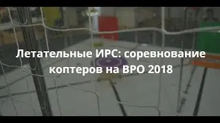 Летательные ИРС: автономные роботы-дроны на ВРО 2018