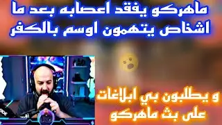 ماهركو يفقد اعصابه بعد ما اشخاص يتهمون اوسم بالكفر على تكريتي ويطلبون بي ابلاغات على بث ماهركو😱