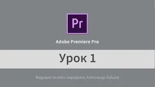 Video Editing in Adobe Premiere Pro (in Russian). Getting Started. Lesson 1.