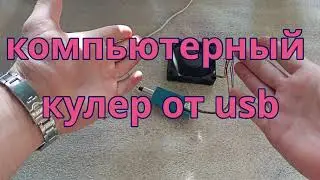 Компьютерный вентилятор от usb