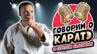 Говорим о каратэ с Сергеем Власовым 12 октября