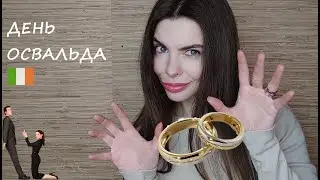 №115  ДЕНЬ ОСВАЛЬДА // 29 ФЕВРАЛЯ // ВИСОКОСНЫЙ ГОД // 2023