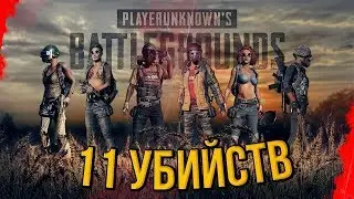 Pubg Top #1 11 kills(Having uploaded!)