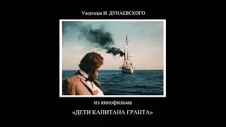 Увертюра И. Дунаевского/I.Dunayevsky《Дети капитана Гранта. The Children of The Captain Grant》