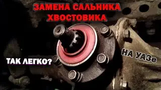 Как на УАЗе заменить сальник хвостовика.