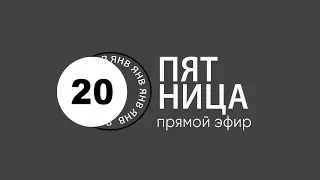 ПЯТНИЦА - 20.01.2023 // Прямая трансляция Заокская церковь